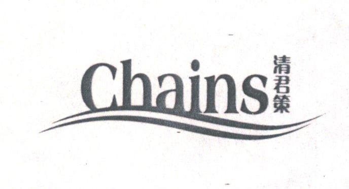 清君策;CHAINS