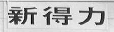 新得力