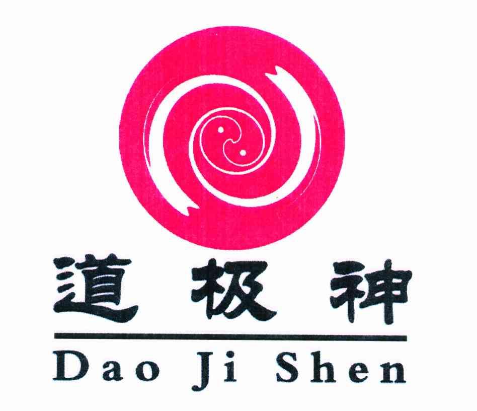 道极神