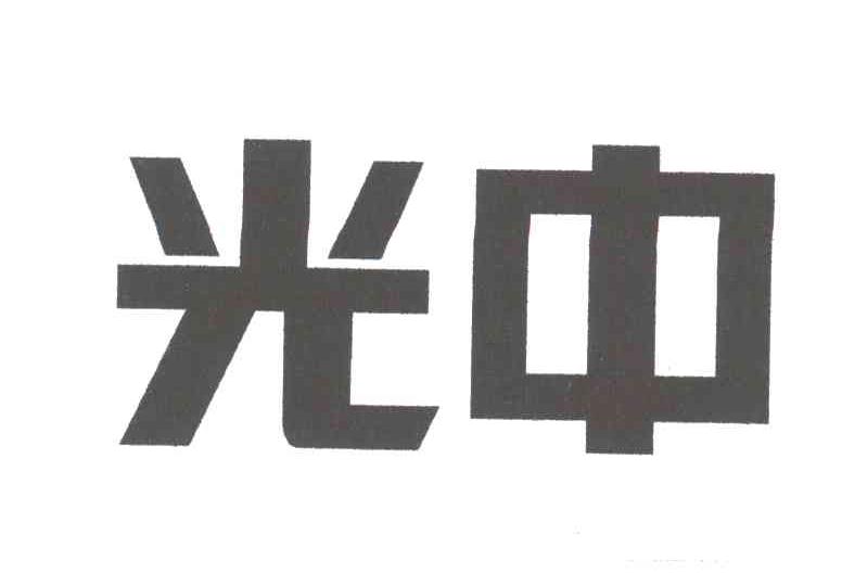 光中