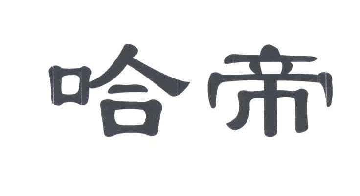 哈帝