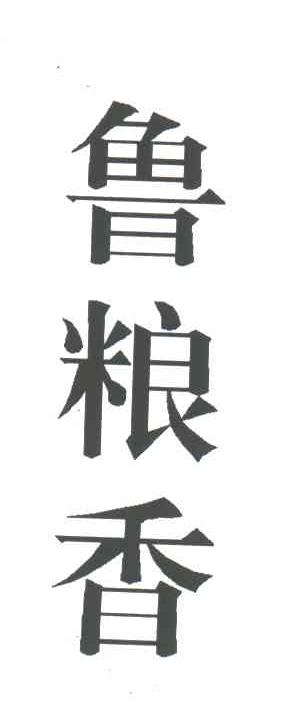 鲁粮香