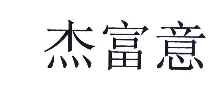 杰富意