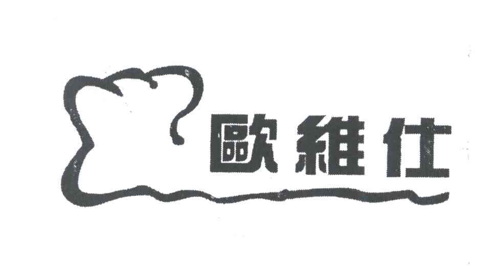 欧维仕
