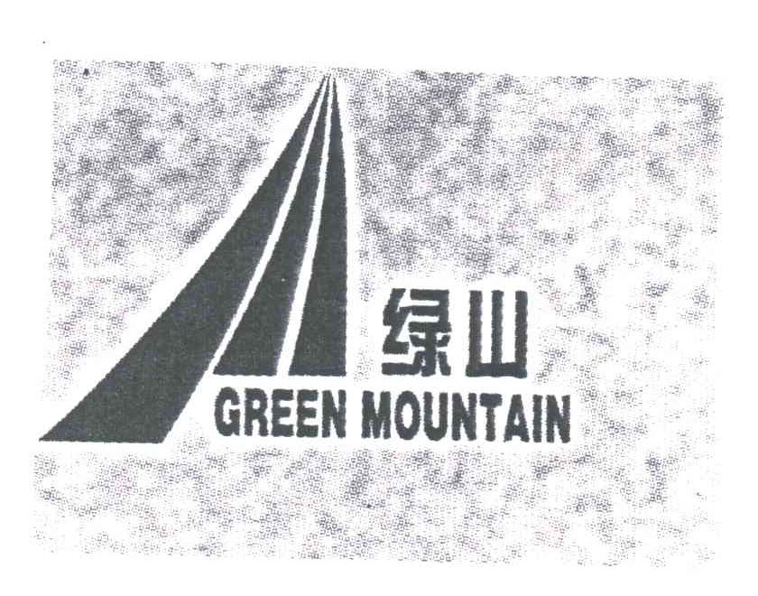 绿山