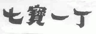 七宝一丁