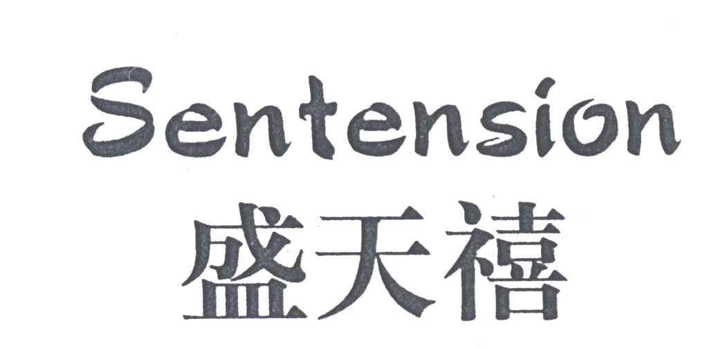 盛天禧