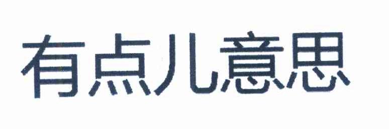 有点儿意思
