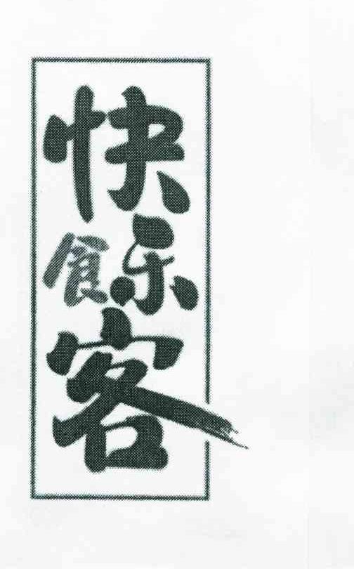 快乐食客