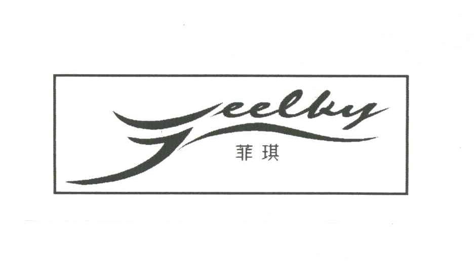 菲琪