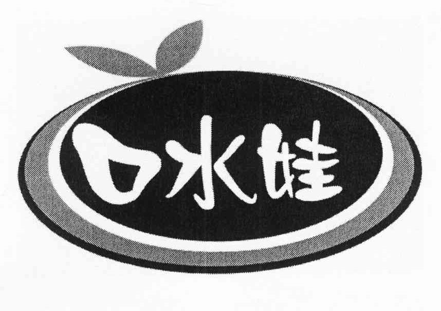 口水娃