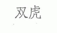 双虎