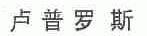 卢普罗斯