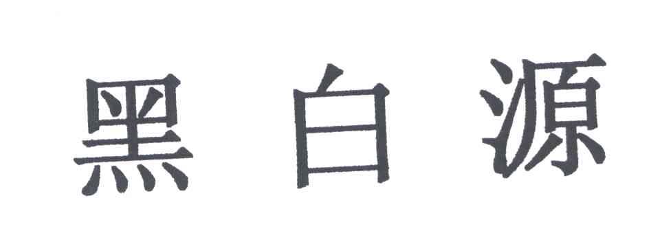 黑白源