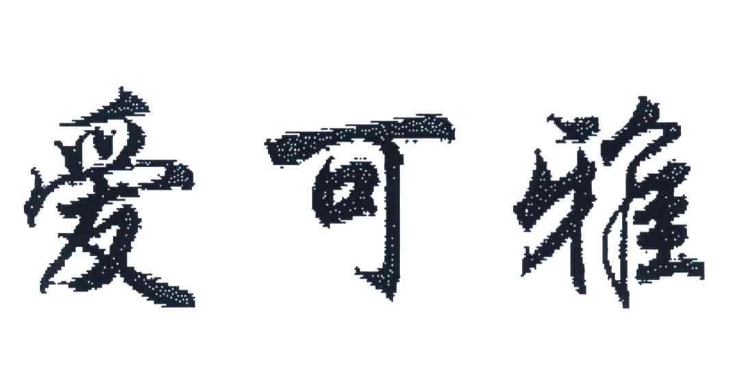 爱可雅