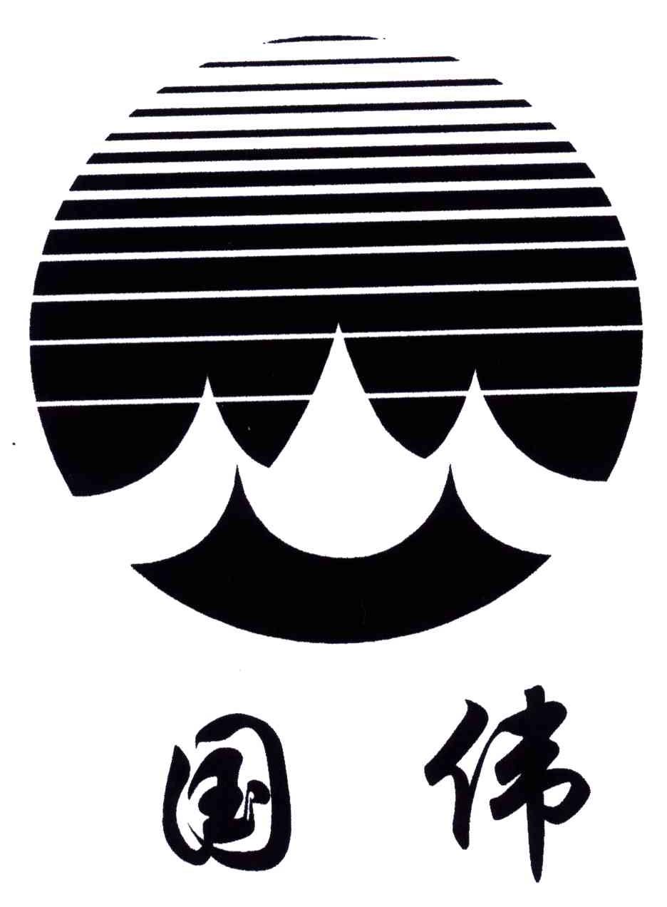 国伟
