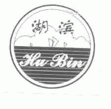 湖滨