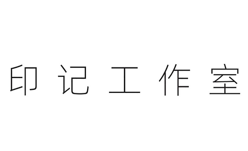 印记工作室
