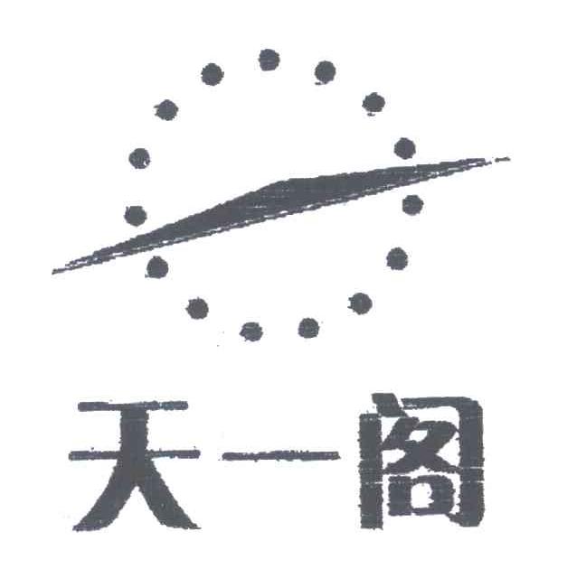 天一阁