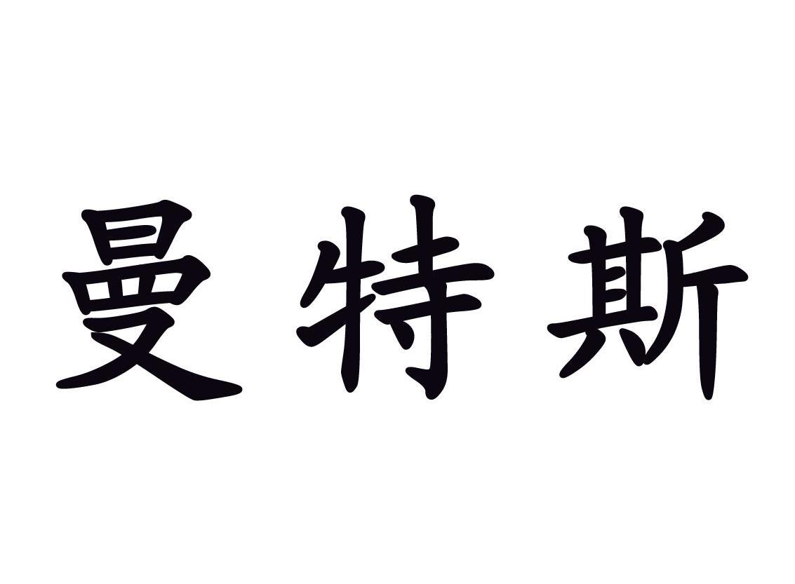 曼特斯