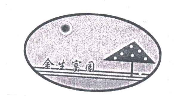 金生富园