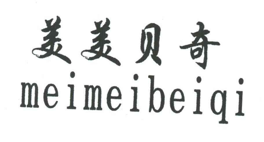 美美贝奇