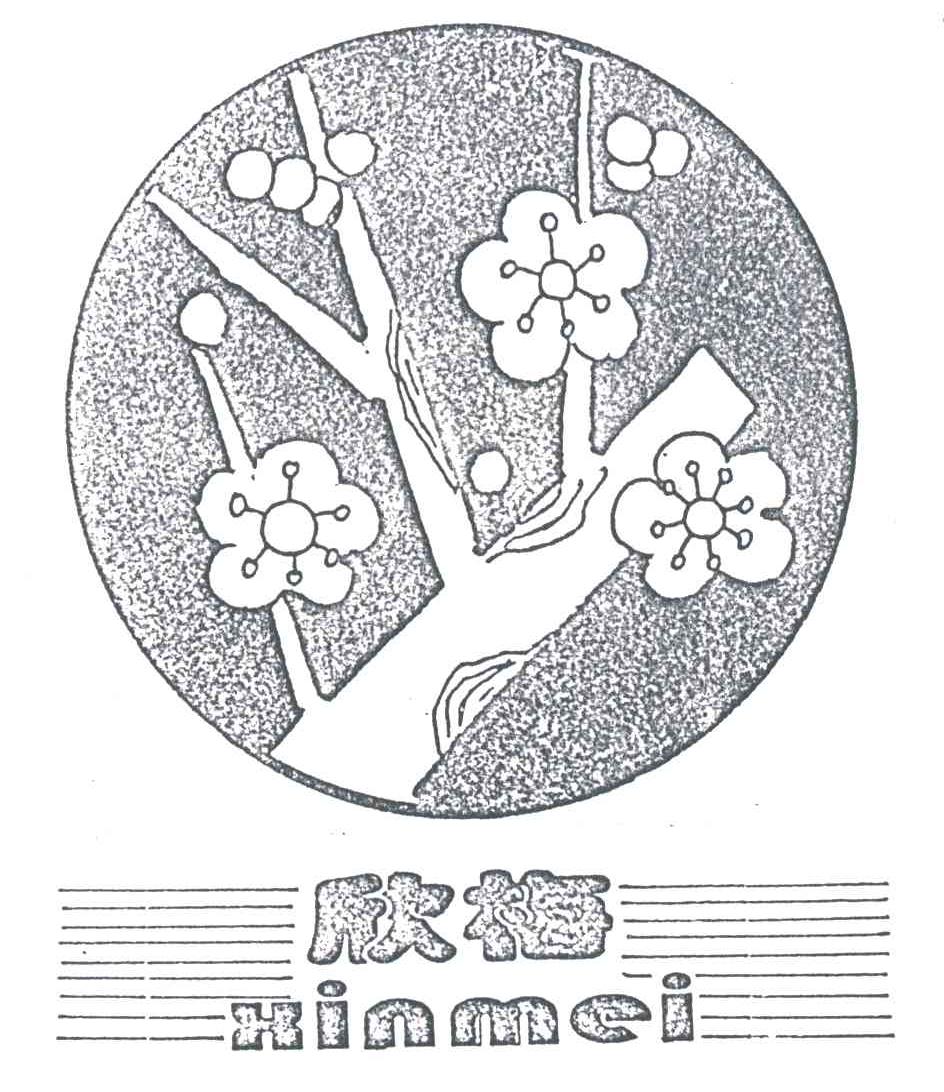 欣梅