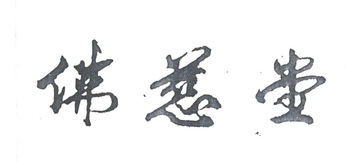 佛慈堂