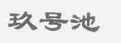 玖号池