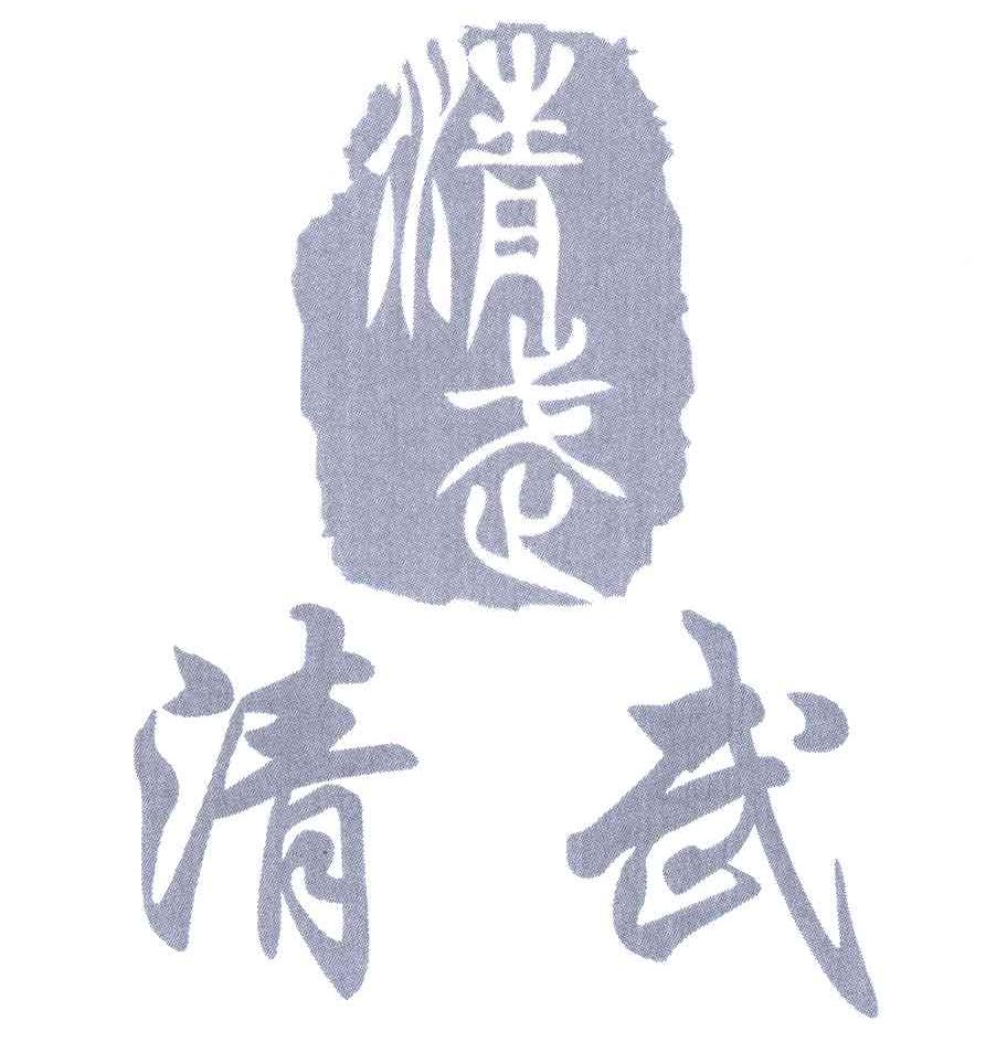 清武