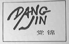 党锦