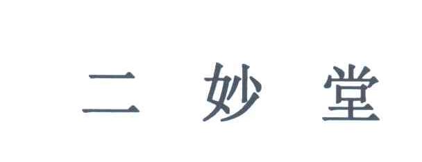 二妙堂