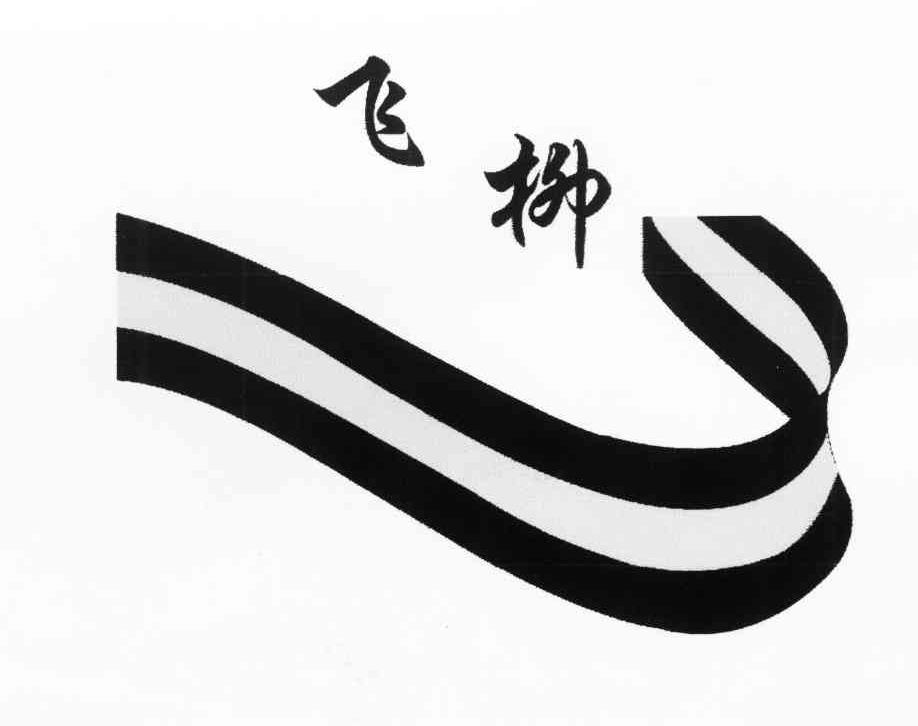 飞柳