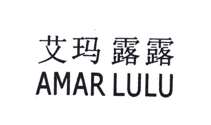 艾玛露露;AMAR LULU