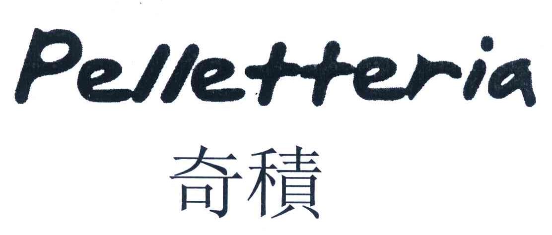 奇积 PELLETTERIA