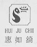 HUI JU CHII  惠如绮