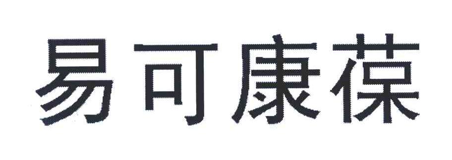 易可康葆