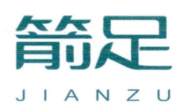 箭足