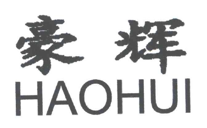豪辉