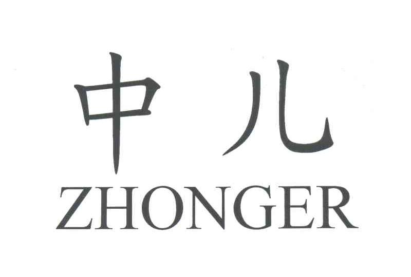 中儿