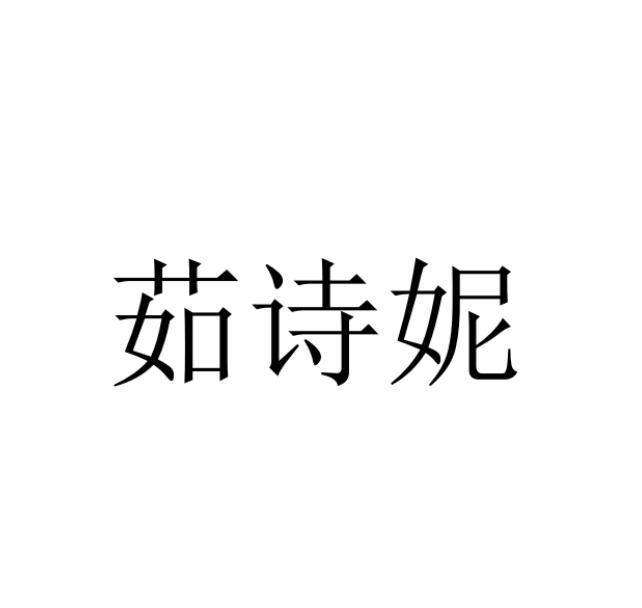 茹诗妮