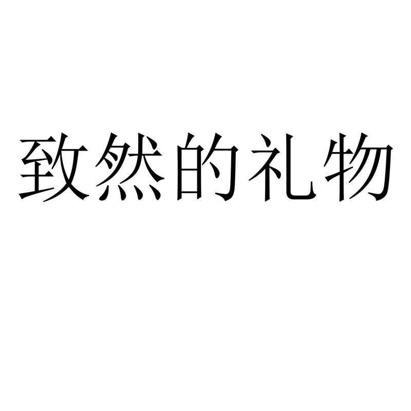致然的礼物