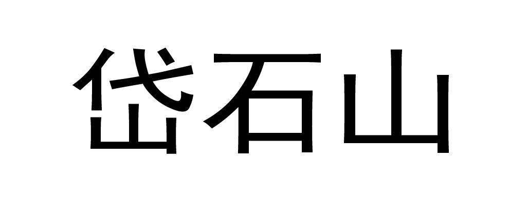 岱石山