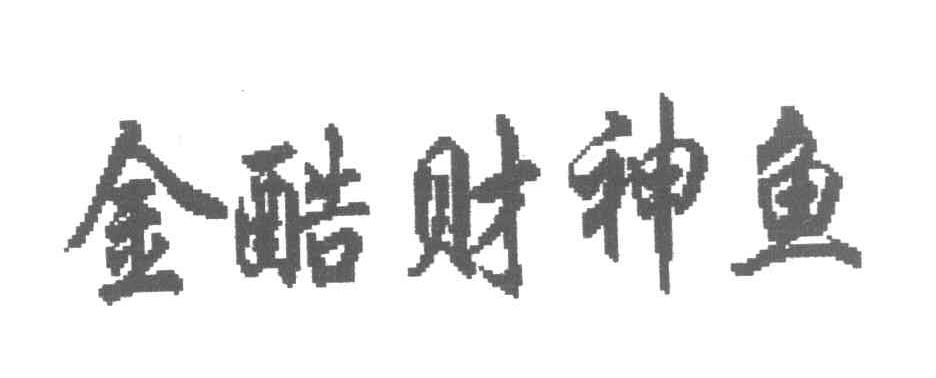 金酷财神鱼