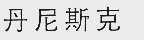 丹尼斯克