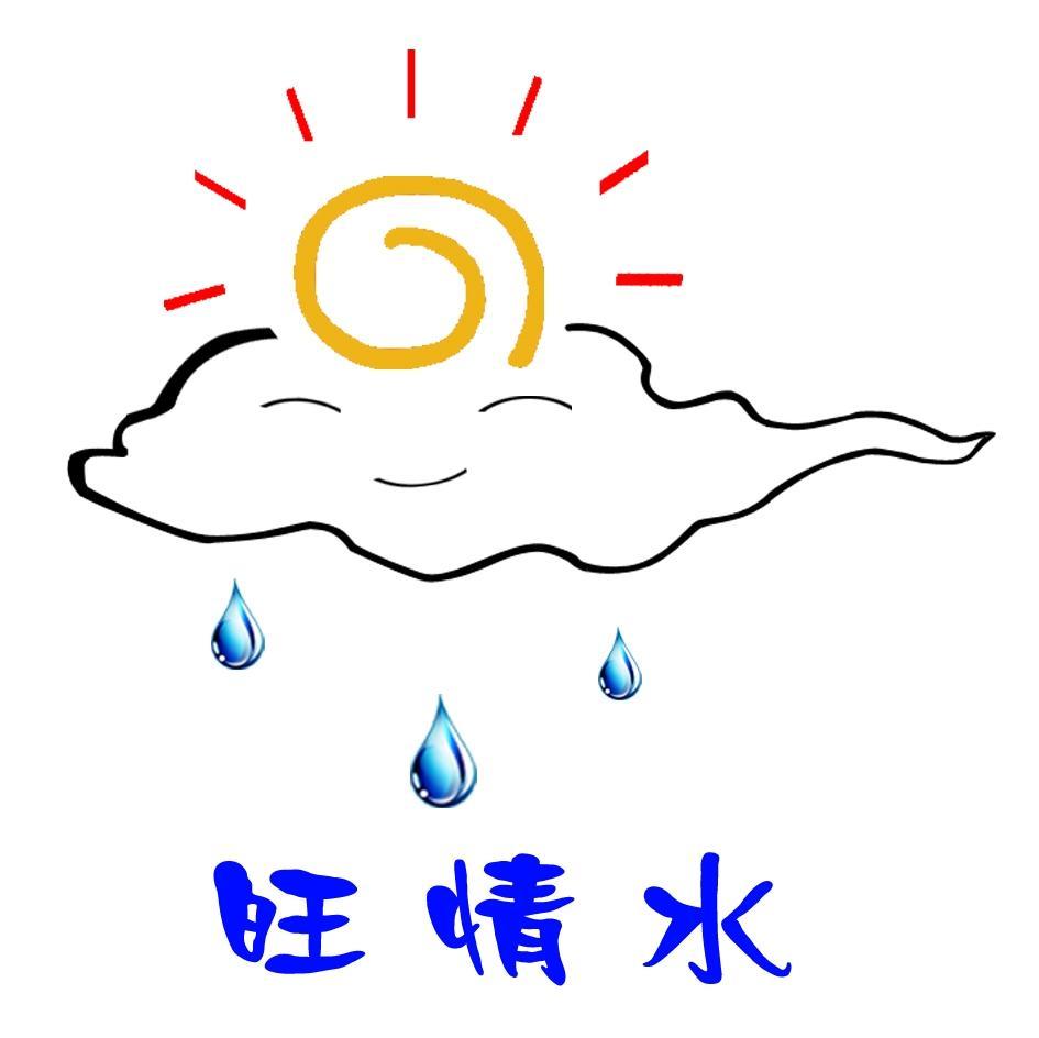 旺情水