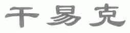 干易克