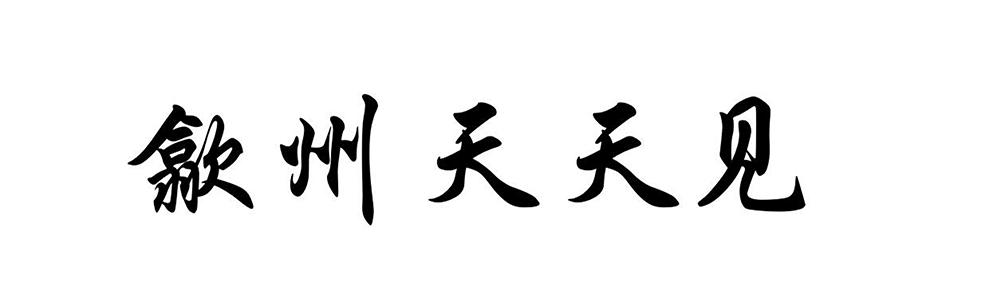 歙州天天见