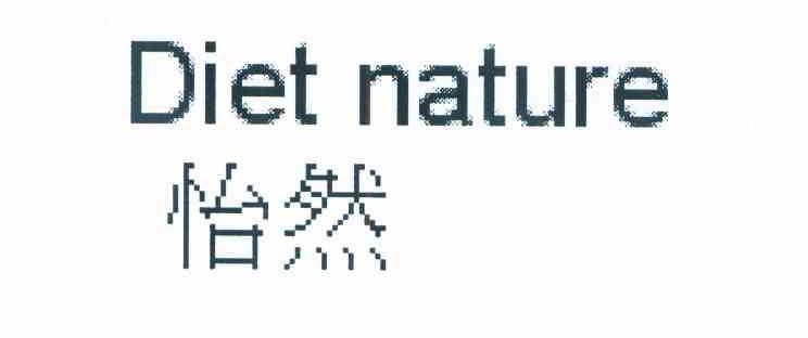 怡然 DIET NATURE
