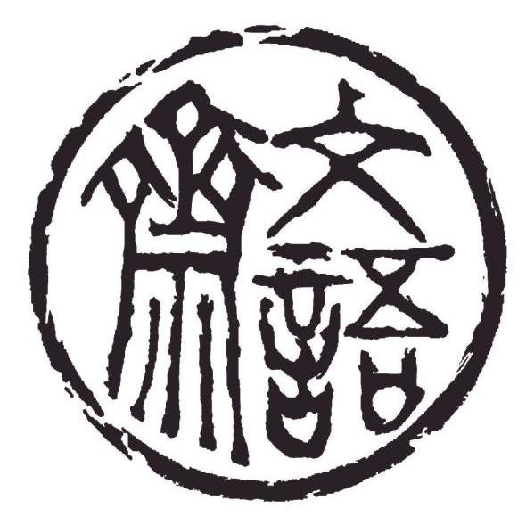 文语斋